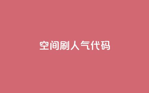 QQ空间刷人气代码,拼多多真人助力平台 - 拼多多转盘刷次数网站免费 驾考科目一是不是机考 第1张 QQ空间刷人气代码,拼多多真人助力平台 - 拼多多转盘刷次数网站免费 驾考科目一是不是机考 第1张