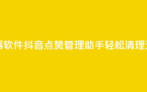 抖音点赞清理器软件 - 抖音点赞管理助手：轻松清理无用点赞。  第1张