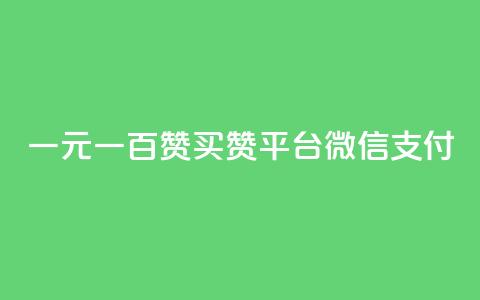 一元一百赞买赞平台微信支付,快手播放量10000 - ks粉丝 qq自助下单网红商城官网  第1张 一元一百赞买赞平台微信支付,快手播放量10000 - ks粉丝 qq自助下单网红商城官网  第1张