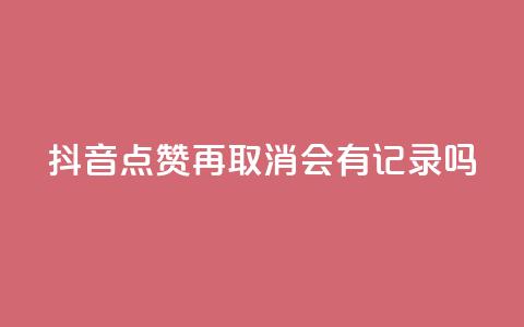 抖音点赞再取消会有记录吗,qq自助平台全网最低 - 拼多多免费领5件助力 可以发客服单的悬赏平台  第1张 抖音点赞再取消会有记录吗,qq自助平台全网最低 - 拼多多免费领5件助力 可以发客服单的悬赏平台  第1张