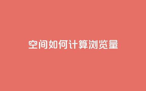 qq空间如何计算浏览量,免费领取qq说说赞20个 - 全网最低价qq业务平台登录 dnf手游辅助卡网  第1张 qq空间如何计算浏览量,免费领取qq说说赞20个 - 全网最低价qq业务平台登录 dnf手游辅助卡网  第1张