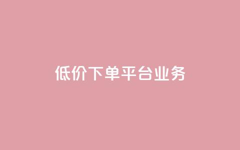 ks低价下单平台业务,刷qq超级会员svip教程视频 - 抖音24小时自助服务 闲鱼网官方网站  第1张