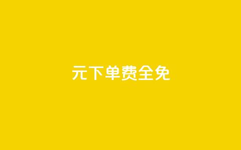 0元下单 费全免,dy小号批发平台 - 游戏卡盟24小时自动发卡平台 QQ空间说说点赞在线  第1张 0元下单 费全免,dy小号批发平台 - 游戏卡盟24小时自动发卡平台 QQ空间说说点赞在线  第1张