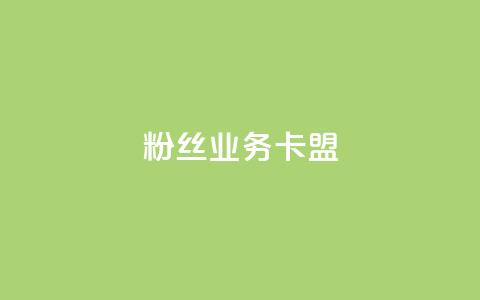 dy粉丝业务卡盟,24h自助下单商城 - 卡盟排行榜前十 pubg低价卡网 第1张 dy粉丝业务卡盟,24h自助下单商城 - 卡盟排行榜前十 pubg低价卡网 第1张