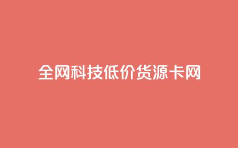 全网科技低价货源卡网,免费领qq浏览量30 - 拼多多代砍网站秒砍 pdd砍一刀网站  第1张 全网科技低价货源卡网,免费领qq浏览量30 - 拼多多代砍网站秒砍 pdd砍一刀网站  第1张