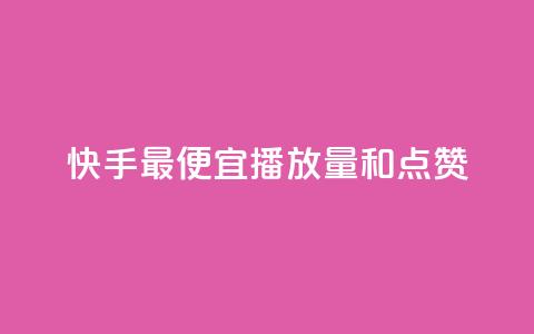 快手最便宜播放量和点赞,抖音1元涨了1000赞网 - 抖音点赞清空软件官方版 刷快手播放次数的软件  第1张 快手最便宜播放量和点赞,抖音1元涨了1000赞网 - 抖音点赞清空软件官方版 刷快手播放次数的软件  第1张