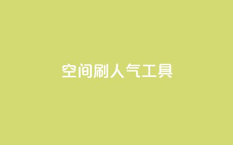 QQ空间刷人气工具,抖音钻石充值入口 - 拼多多在线刷助力网站 业务网24小时自助下单科技  第1张 QQ空间刷人气工具,抖音钻石充值入口 - 拼多多在线刷助力网站 业务网24小时自助下单科技  第1张