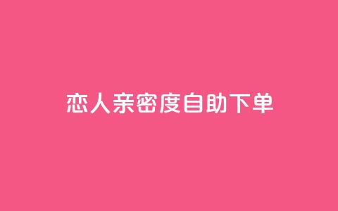ks恋人亲密度自助下单,卡盟最低自助下单官网 - 抖音点赞在哪哪 抖音货源  第1张 ks恋人亲密度自助下单,卡盟最低自助下单官网 - 抖音点赞在哪哪 抖音货源  第1张
