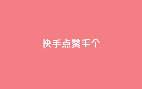 快手点赞1毛10个,24h自助下单商城秒赞 - qqsvip充值网站 抖音涨粉丝快吗 第1张 快手点赞1毛10个,24h自助下单商城秒赞 - qqsvip充值网站 抖音涨粉丝快吗 第1张