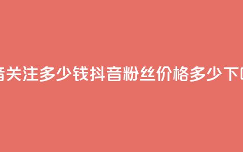 抖音500关注多少钱(抖音500粉丝价格多少?)  第1张 抖音500关注多少钱(抖音500粉丝价格多少?)  第1张