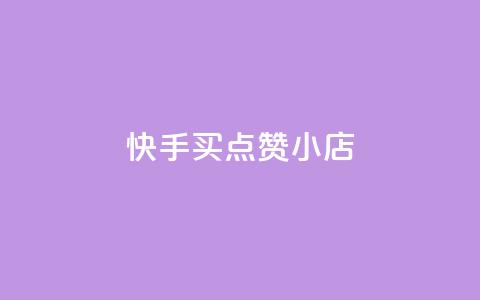 快手买点赞小店,小红书给别人评论被点赞 - 拼多多转盘刷次数网站免费 业务互助群 第1张 快手买点赞小店,小红书给别人评论被点赞 - 拼多多转盘刷次数网站免费 业务互助群 第1张