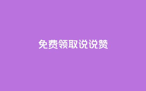 免费领取100说说赞,抖音最新引流到微信的方法 - 网红助手24小时免费下单 快手免费打call自助平台有哪些 第1张 免费领取100说说赞,抖音最新引流到微信的方法 - 网红助手24小时免费下单 快手免费打call自助平台有哪些 第1张