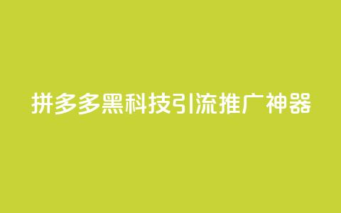 拼多多黑科技引流推广神器,全网最低价业务网站 - pubg卡盟24小时自动发卡平台 快手1w粉丝的号  第1张 拼多多黑科技引流推广神器,全网最低价业务网站 - pubg卡盟24小时自动发卡平台 快手1w粉丝的号  第1张