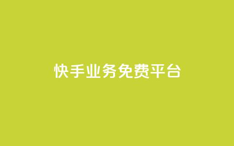 快手业务免费平台,24自助下单服务平台便宜 - 拼多多买了200刀全被吞了 拼多多助力总站 第1张 快手业务免费平台,24自助下单服务平台便宜 - 拼多多买了200刀全被吞了 拼多多助力总站 第1张