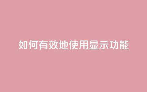 如何有效地使用QQ显示功能  第1张 如何有效地使用QQ显示功能  第1张
