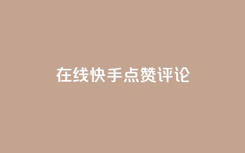 在线快手点赞评论,qq空间免费增加访客 - 一元10万空间访客 抖音充值官方网站链接  第1张 在线快手点赞评论,qq空间免费增加访客 - 一元10万空间访客 抖音充值官方网站链接  第1张