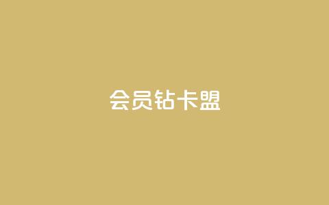 QQ会员钻卡盟,自助下单专区 - 在线刷网页访问次数 抖音怎么解绑手机号  第1张 QQ会员钻卡盟,自助下单专区 - 在线刷网页访问次数 抖音怎么解绑手机号  第1张