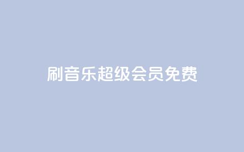 刷qq音乐超级会员免费 - 免费获取QQ音乐超级会员资格!~  第1张 刷qq音乐超级会员免费 - 免费获取QQ音乐超级会员资格!~  第1张