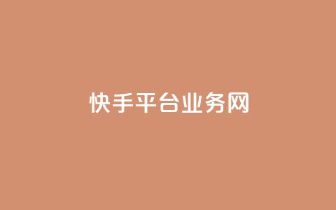快手平台业务网,qy24小时自动下单平台 - qq下单平台全网最低价 抖音怎么涨有效粉  第1张 快手平台业务网,qy24小时自动下单平台 - qq下单平台全网最低价 抖音怎么涨有效粉  第1张