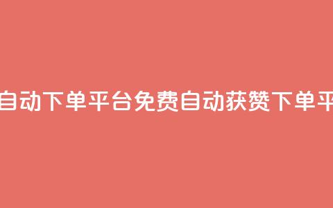 免费获赞自动下单平台(免费自动获赞下单平台)  第1张 免费获赞自动下单平台(免费自动获赞下单平台)  第1张