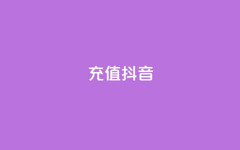 充值抖音 - 如何轻松快速充值抖音提升账户体验~  第1张 充值抖音 - 如何轻松快速充值抖音提升账户体验~  第1张