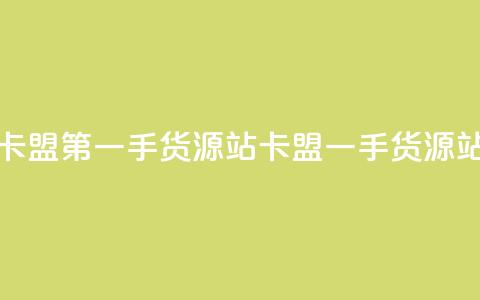 卡盟第一手货源站(卡盟一手货源站)  第1张 卡盟第一手货源站(卡盟一手货源站)  第1张
