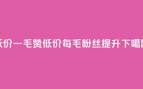 低价Ks一毛1000赞 - 低价Ks每1毛粉丝1000提升~  第1张 低价Ks一毛1000赞 - 低价Ks每1毛粉丝1000提升~  第1张