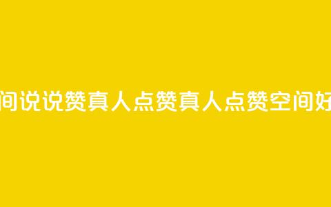 qq空间说说赞真人点赞1000(真人点赞qq空间1000好评)  第1张 qq空间说说赞真人点赞1000(真人点赞qq空间1000好评)  第1张