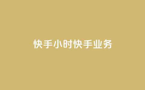 快手24小时快手业务,qq业务自助 - 抖音怎样才有流量扶持 免费领取快手10个双击  第1张 快手24小时快手业务,qq业务自助 - 抖音怎样才有流量扶持 免费领取快手10个双击  第1张