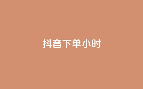 抖音下单24小时,0元免费刷ks - 免费公安查询网 空间赞24小时自助下单网站  第1张 抖音下单24小时,0元免费刷ks - 免费公安查询网 空间赞24小时自助下单网站  第1张