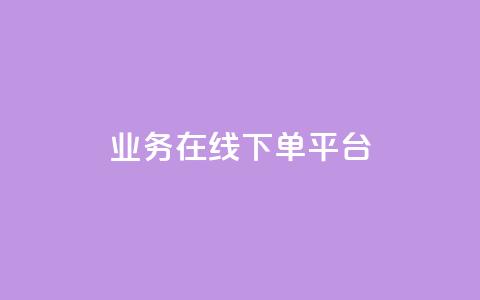 ks业务在线下单平台,qq空间互赞免费领取网站 - 24小时自助下单全网最低价ks qq黄钻自助下单  第1张 ks业务在线下单平台,qq空间互赞免费领取网站 - 24小时自助下单全网最低价ks qq黄钻自助下单  第1张