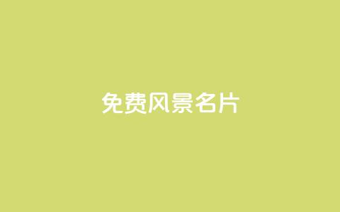 qq免费风景名片 - 免费创建个性化风景名片 QQ 网址定制服务!  第1张 qq免费风景名片 - 免费创建个性化风景名片 QQ 网址定制服务!  第1张