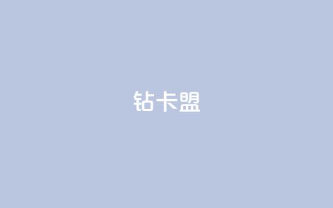 q钻卡盟 - 热度软件下载  第1张 q钻卡盟 - 热度软件下载  第1张