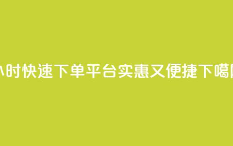 24小时快速下单平台	，实惠又便捷  第1张