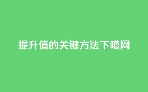 提升KS值的关键方法  第1张 提升KS值的关键方法  第1张