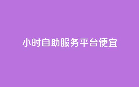 ks24小时自助服务平台便宜,免费领绿钻网站 - 自助下单在线云商城 24小时秒单官网登录入口  第1张 ks24小时自助服务平台便宜,免费领绿钻网站 - 自助下单在线云商城 24小时秒单官网登录入口  第1张