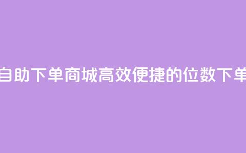 qq8位数自助下单商城(高效便捷的qq8位数下单商城)  第1张 qq8位数自助下单商城(高效便捷的qq8位数下单商城)  第1张