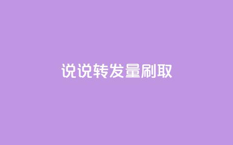 qq说说转发量刷取,24h自助下单商城 - 1元10快币充值入口 qq下单自助平台官网登录入口手机版  第1张 qq说说转发量刷取,24h自助下单商城 - 1元10快币充值入口 qq下单自助平台官网登录入口手机版  第1张