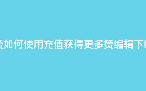 qq充赞(如何使用QQ充值获得更多赞-SEO编辑)  第1张 qq充赞(如何使用QQ充值获得更多赞-SEO编辑)  第1张
