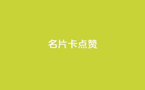 QQ名片卡点赞,抖音点赞业务下单2 - 拼多多便宜助力链接 拼多多页面布局分析  第1张 QQ名片卡点赞,抖音点赞业务下单2 - 拼多多便宜助力链接 拼多多页面布局分析  第1张