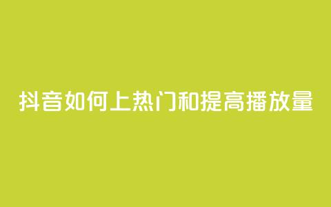 抖音如何上热门和提高播放量,抖音币充值怎么充 - 抖音业务低价业务平台飞速粉 qq主页点赞怎么关闭  第1张 抖音如何上热门和提高播放量,抖音币充值怎么充 - 抖音业务低价业务平台飞速粉 qq主页点赞怎么关闭  第1张