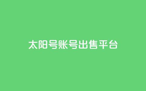 QQ太阳号账号出售平台,一块钱QQ名片一万赞 - 卡盟24小时下单平台QQ 24小时全自助下单网站qq  第1张 QQ太阳号账号出售平台,一块钱QQ名片一万赞 - 卡盟24小时下单平台QQ 24小时全自助下单网站qq  第1张