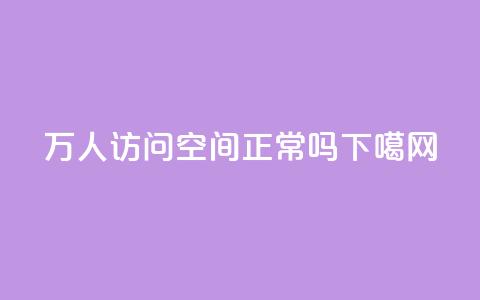 20万人访问QQ空间正常吗？  第1张