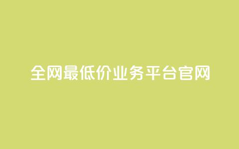 全网最低价业务平台官网 - 全球最低价格的业务平台官方网站!  第1张 全网最低价业务平台官网 - 全球最低价格的业务平台官方网站!  第1张