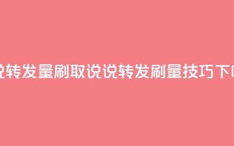 qq说说转发量刷取(qq说说转发刷量技巧)  第1张 qq说说转发量刷取(qq说说转发刷量技巧)  第1张
