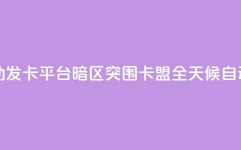 暗区突围卡盟24小时自动发卡平台 - 暗区突围卡盟全天候自动发卡服务平台~  第1张 暗区突围卡盟24小时自动发卡平台 - 暗区突围卡盟全天候自动发卡服务平台~  第1张