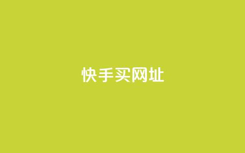快手买call网址,ks一元自助下单秒到账 - 涨粉上热门 24小时全网最低价下单平台  第1张 快手买call网址,ks一元自助下单秒到账 - 涨粉上热门 24小时全网最低价下单平台  第1张