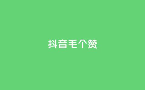 抖音1毛1000个赞,ks业务网免费领取2024最新消息 - 快手刷涨 dy24小时下单平台  第1张