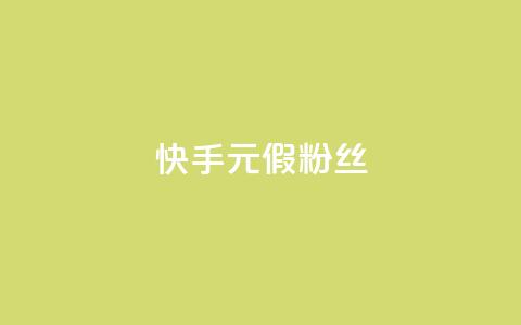 快手1元3000假粉丝 - 快手1元3000假粉丝如何鉴别？。  第1张