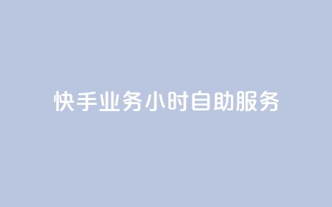 快手业务24小时自助服务,qq空间真人评论自定义 - 拼多多助力网站新用户 快递掘金全自动下单  第1张 快手业务24小时自助服务,qq空间真人评论自定义 - 拼多多助力网站新用户 快递掘金全自动下单  第1张